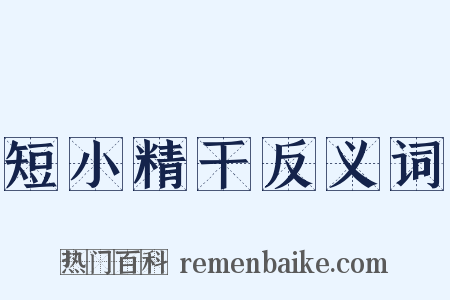 短小精干反义词是什么意思的图片